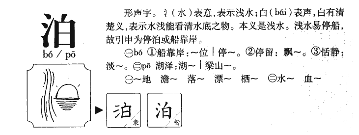 泊字五行属什么 - 泊字取名意义