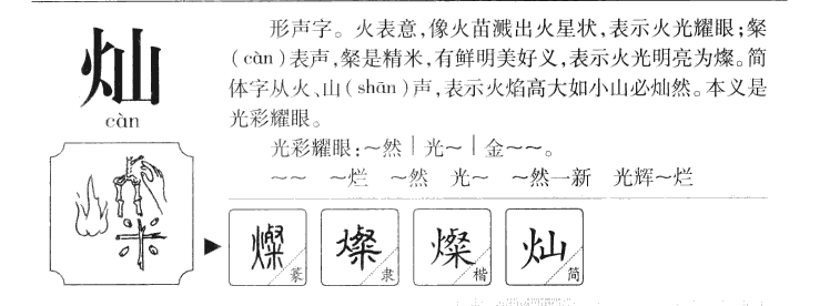灿字五行属什么_灿字取名寓意内涵