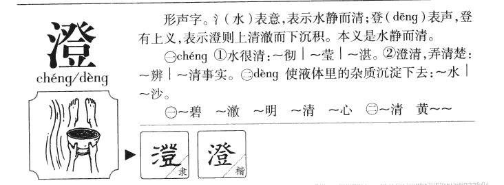 澄字五行属什么_澄字取名寓意内涵