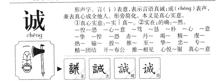 诚字五行属什么_诚字取名寓意内涵