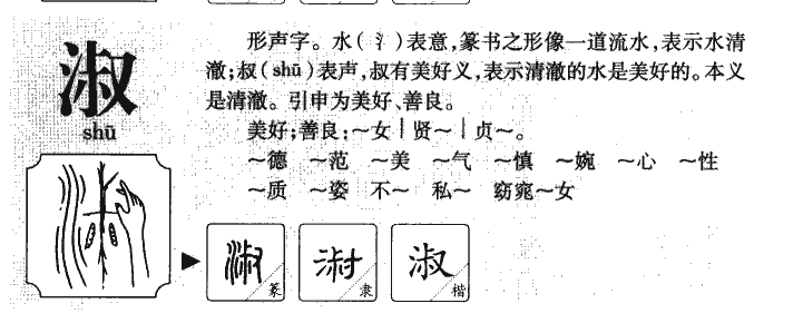 淑字五行属什么_淑字取名寓意内涵