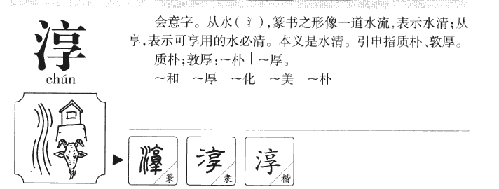 淳字五行属什么_淳字取名寓意内涵