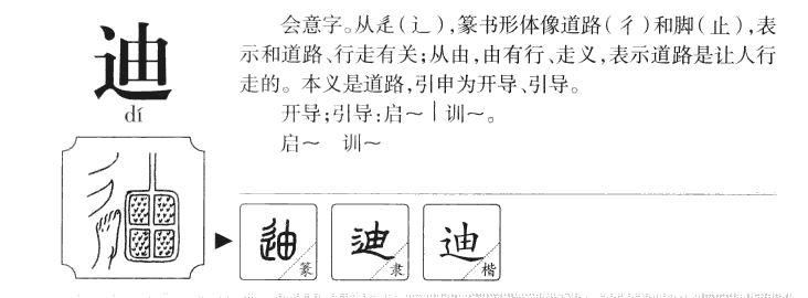 迪字五行属什么_迪字取名寓意内涵