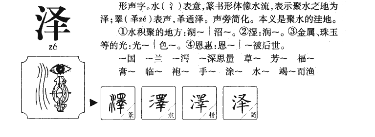泽字五行属什么_泽字取名寓意内涵