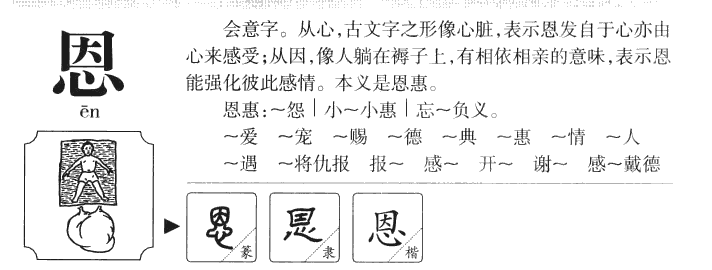 恩字五行属什么_恩字取名寓意内涵