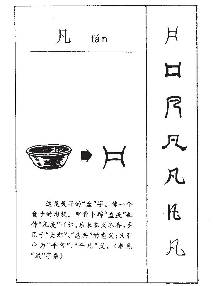 凡字五行属什么_凡字取名寓意内涵