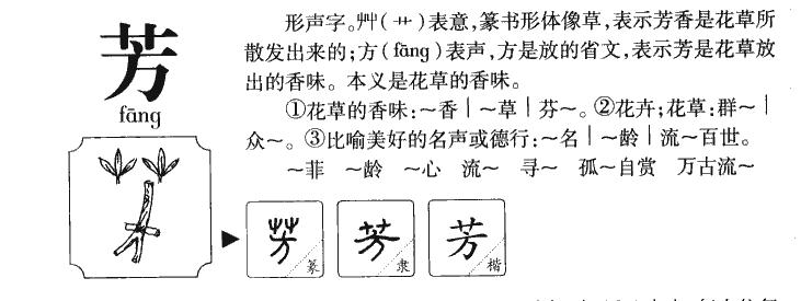 芳字五行属什么_芳字取名寓意内涵