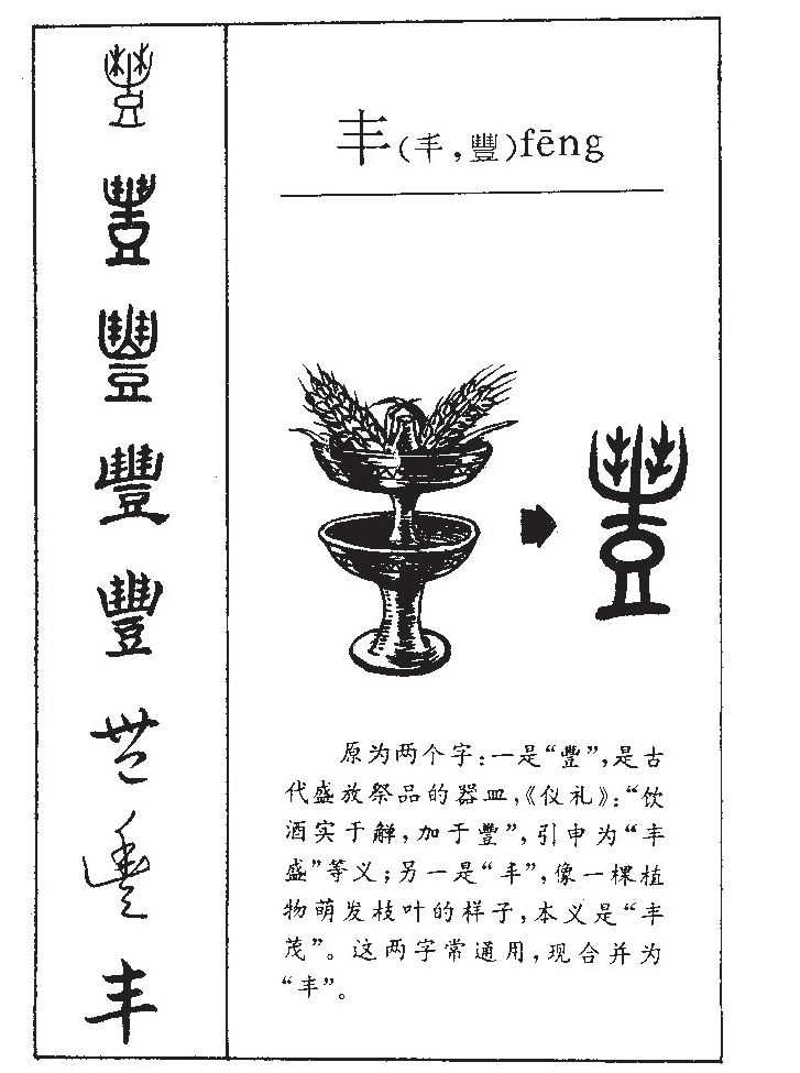 丰字五行属什么_丰字取名寓意内涵