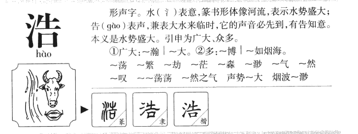 浩字五行属什么_浩字取名寓意内涵