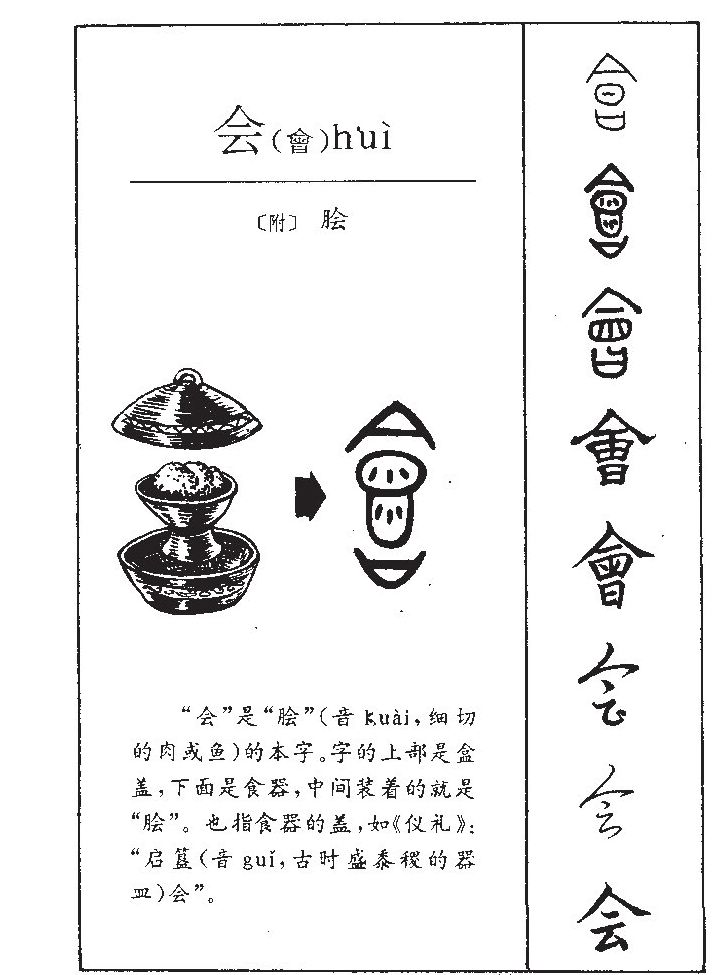 会字五行属什么 - 会字取名意义