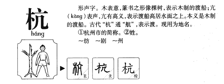 杭字五行属什么 - 杭字取名意义