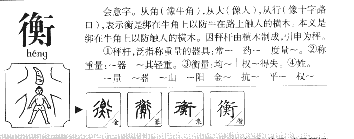 衡字五行属什么 - 衡字取名意义