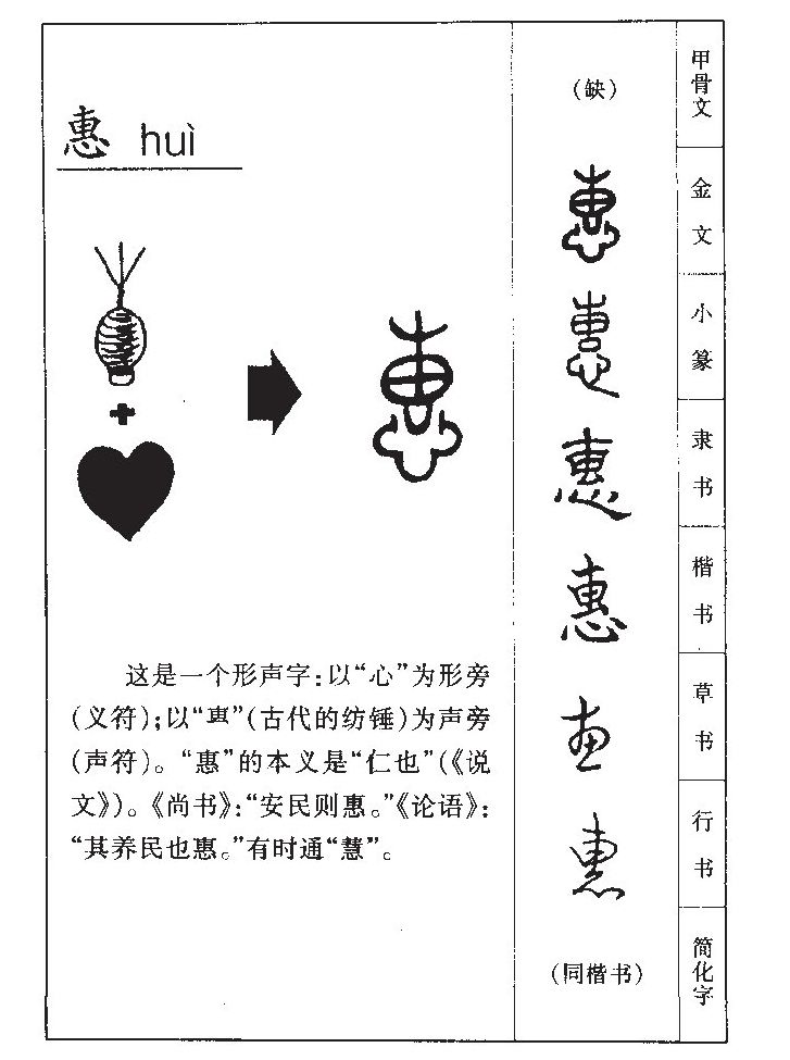 惠字五行属什么_惠字取名寓意内涵