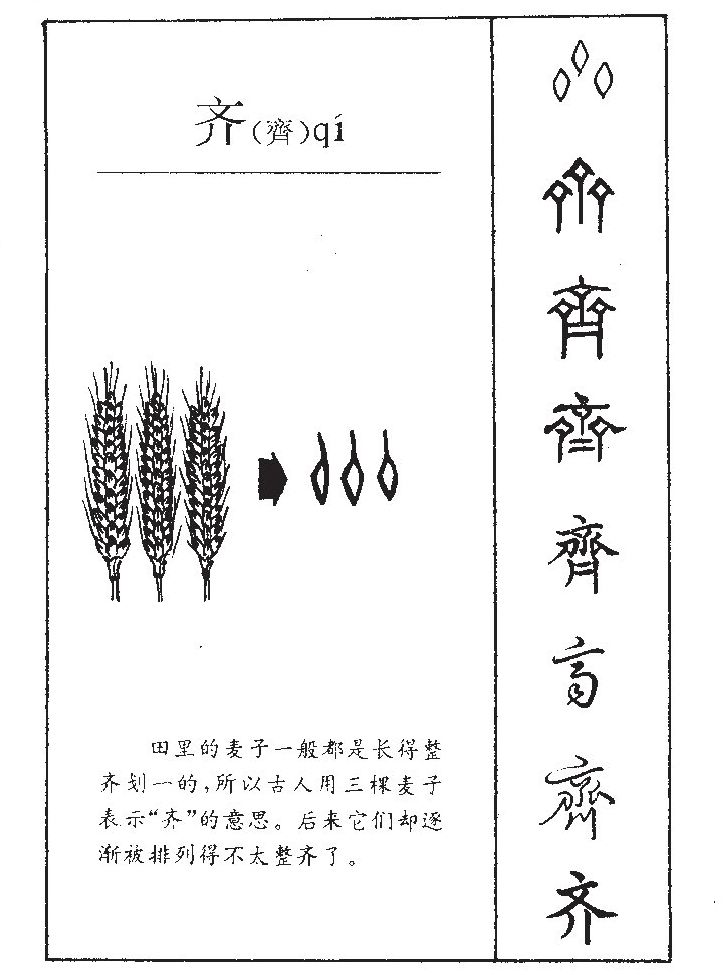 齐字五行属什么_齐字取名寓意内涵
