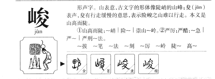 峻字五行属什么_峻字取名寓意内涵