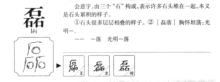 磊字五行属什么_磊字取名寓意内涵