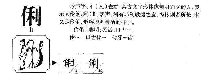 俐字五行属什么_俐字取名寓意内涵