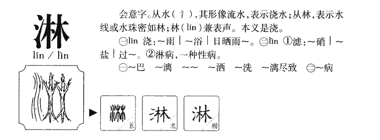 淋字五行属什么_淋字取名寓意内涵