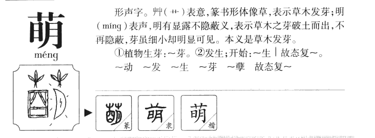 萌字五行属什么_萌字取名寓意内涵
