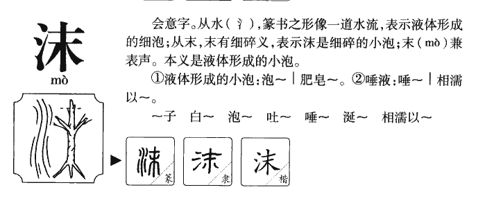 沫字五行属什么_沫字取名寓意内涵