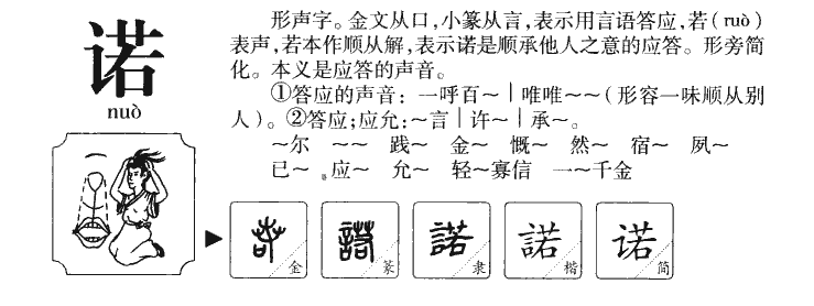 诺字五行属什么_诺字取名寓意内涵
