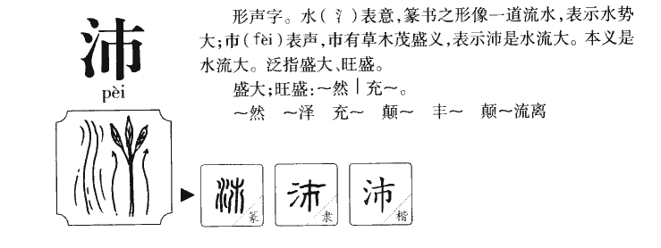 沛字五行属什么_沛字取名寓意内涵