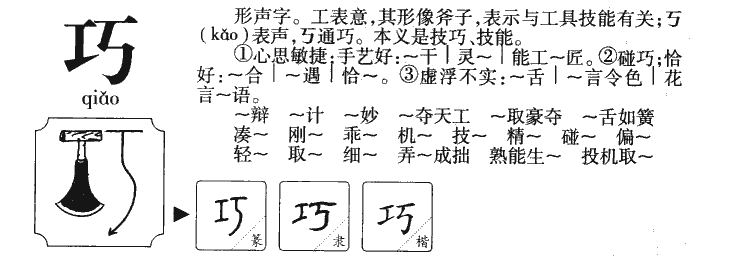 巧字五行属什么_巧字取名寓意内涵