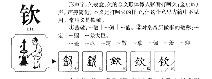 钦字五行属什么_钦字取名寓意内涵