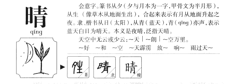 晴字五行属什么_晴字取名寓意内涵