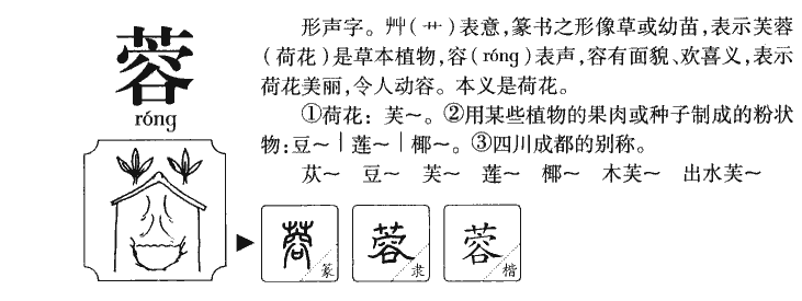 蓉字五行属什么_蓉字取名寓意内涵