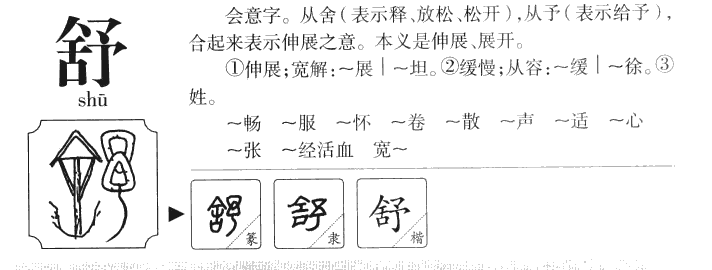 舒字五行属什么_舒字取名寓意内涵