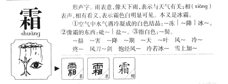 霜字五行属什么_霜字取名寓意内涵