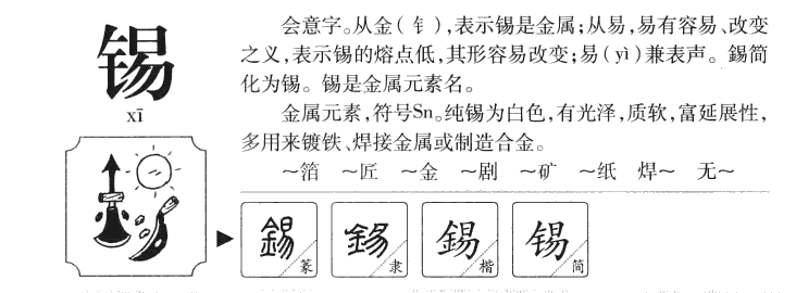 锡字五行属什么 - 锡字取名意义