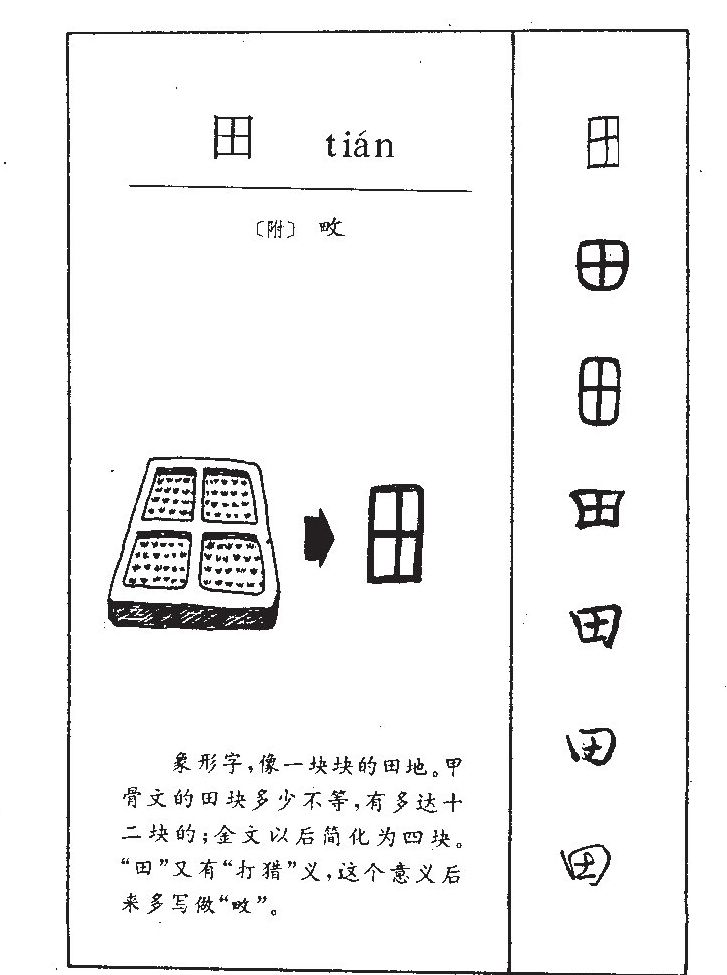 田字五行属什么 - 田字取名意义