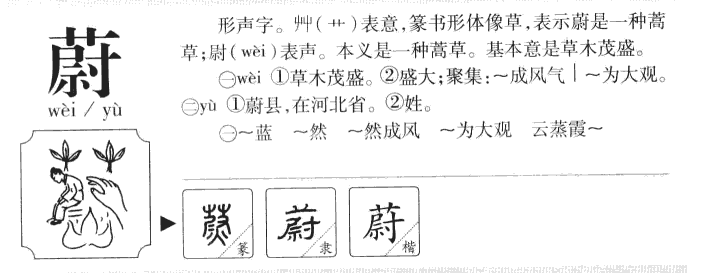 蔚字五行属什么 蔚字取名意义
