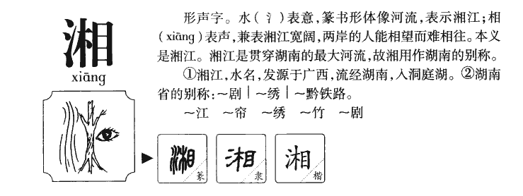 湘字五行属什么_湘字取名寓意内涵