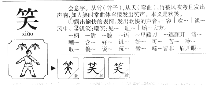 笑字五行属什么_笑字取名寓意内涵