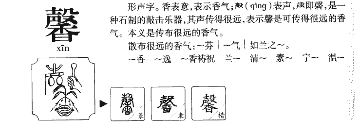 馨字五行属什么_馨字取名寓意内涵