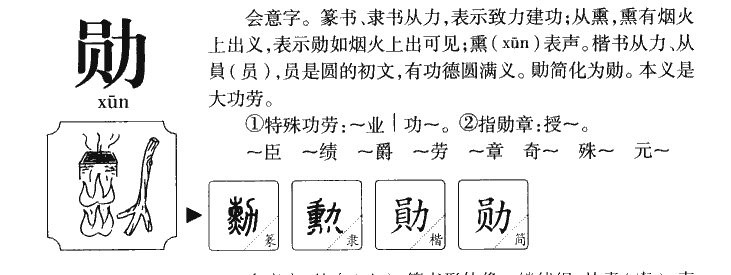 勋字五行属什么_勋字取名寓意内涵