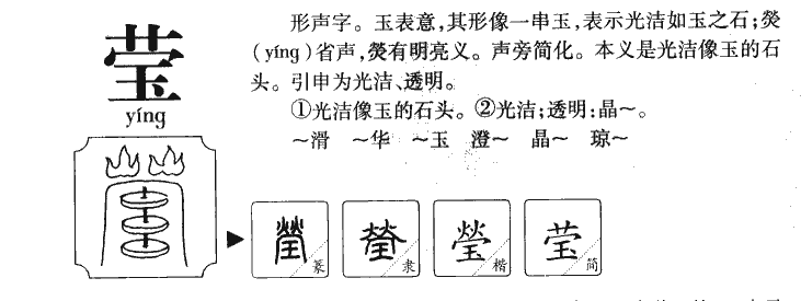 莹字五行属什么_莹字取名寓意内涵