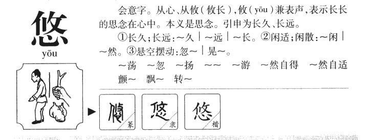 悠字五行属什么 - 悠字取名意义