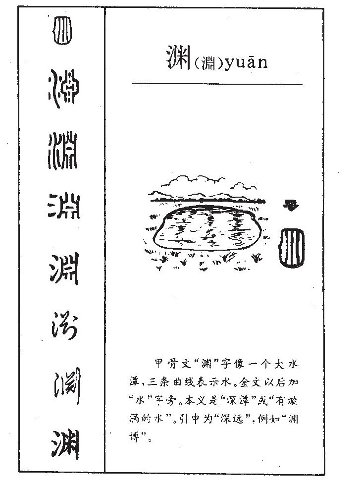 渊字五行属什么_渊字取名寓意内涵