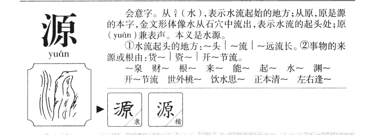 源字五行属什么_源字取名寓意内涵