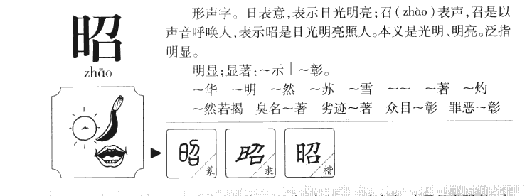 昭字五行属什么_昭字取名寓意内涵