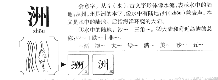 洲字五行属什么_洲字取名寓意内涵
